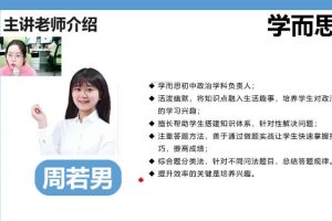 2020周若男初中初一政治暑假网课视频