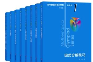 《数学奥林匹克小蓝本(初中卷)》第三版8册全PDF下载