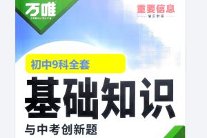 万唯初中基础知识与中考创新题 ·2026年版（全九科）全套PDF下载
