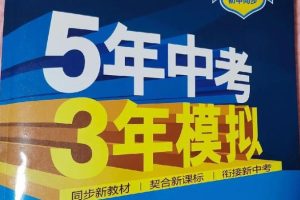 25秋上《53同步》初中系列全套PDF合集下载