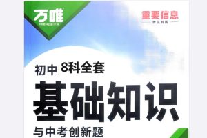 2026版《万唯基础知识与中考创新题》8科全