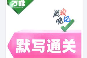 2026万唯《晨读晚记系列》小四门