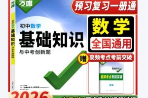 2026版初中《万唯》基础知识与中考创新题（数学）