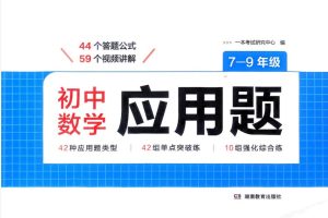 2026一本初中数学数学应用题 7-9年级PDF下载