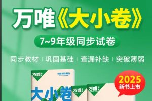 2025初中三年春《万维大小卷》全科，含答案