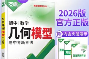 万唯2025版初中数学《几何辅助线与中考新考法》无水印版」