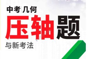 【万唯中考】2025版中考几何压轴题与新考法