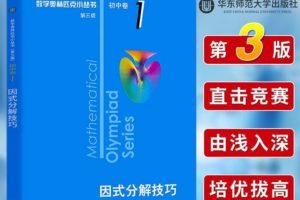【数学奥林匹克小蓝本 第三版】初中卷电子版+名师讲解网课