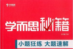 《学而思秘籍·小题狂练大题速解》初中数学物理化学共3册PDF电子版
