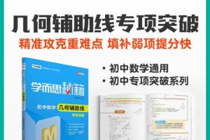 2022新版《学而思秘籍·初中数学专项突破》培优训练练习册PDF电子版