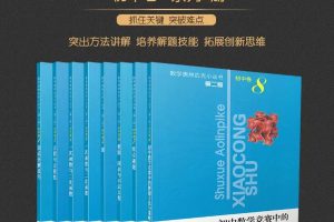 小蓝本(初中卷)数学奥林匹克小丛书1-8全套PDF电子版