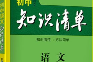 2023《53初中知识清单》语文PDF