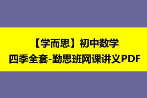【学而思】初中1-3数学四季全套讲义勤思班网课讲义PDF