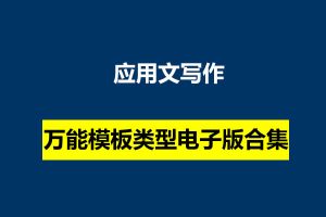 应用文写作万能模板类型电子版合集