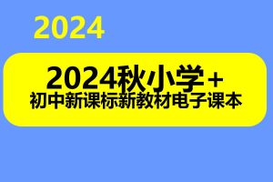 2024秋小学+初中新课标新教材电子课本