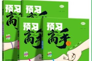 名校课堂预习高手初中高清PDF