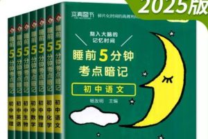 初中各科睡前5分钟考点暗记高清PDF-内容丰富有趣,漫画图解,容易理解