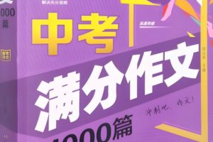 中考满分作文1000篇汇总写作范文电子版-文字版