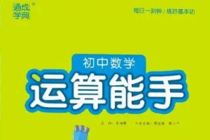 通成学典初中数学运算能手6高清PDF