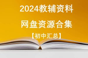 2024教辅资料PDF电子版网盘资源合集【初中汇总】
