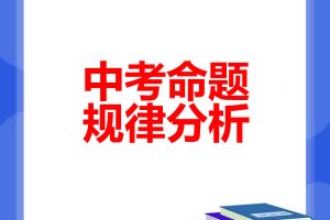 2021-2023中考命题规律分析PDF电子版