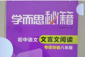 《学而思秘籍·初中语文文言文阅读专项突破》PDF电子版(初中全册）