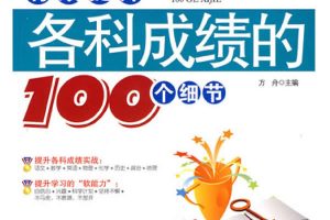 《初中3年，有效提升各科成绩的100个细节》高清PDF电子版