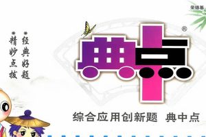 【典中点】初中七八九各年级各学科综合应用创新题大合集PDF文档