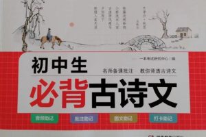 中考必背古诗文视频+音频课程