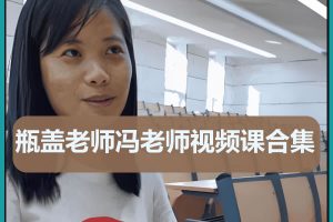 瓶盖老师初中语文视频课程大合集下载