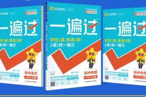 25秋初中全科 一遍过全套PDF下载