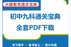 初中九科通关宝典全套PDF下载