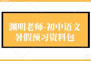 渊明老师-初中语文暑假预习资料包（新9年级）高清PDF