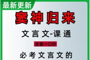 窦神归来初中文言文一课通全套视频+讲义下载（完结）