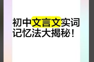 初中语文文言文超级记忆法 网课视频