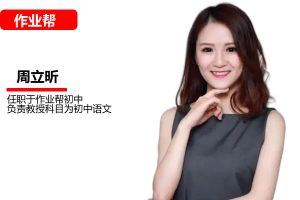 周立昕初三中考语文2026秋上人文创作自主学习TY·A+4期网课视频