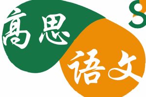 高思语文初中语文全套网课视频