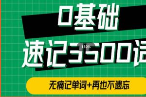 单词314法0基础速记3500单词网课视频