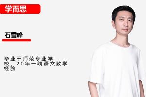 学而思石雪峰初中初一语文寒假班网课视频