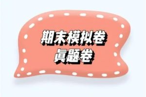 初中各科期末真题卷1000张各版本合集
