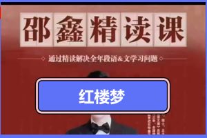 邵鑫精讲红楼梦网课视频+PDF讲义