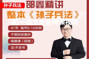邵鑫精讲孙子兵法（视频+音频）全套