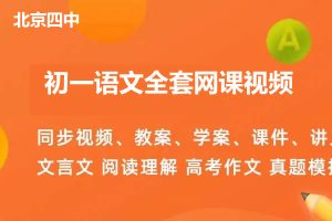 北京四中初一语文全套网课视频