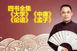 郭继承-视频课程丨四书全集《大学》《中庸》《论语》《孟子》