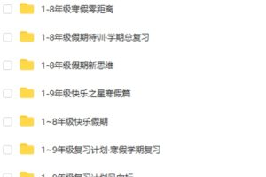 1-9年级寒暑假衔接类教辅共1400+份