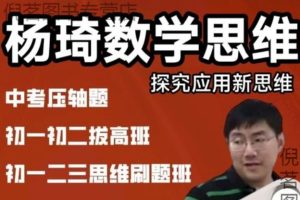 杨琦老师初中数学课程视频全套系列