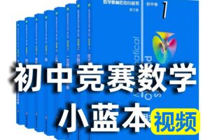 初中数学奥林匹克蓝本初中卷视频讲解(完结) 全套视频下载