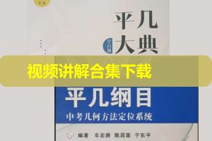 初中数学平几大典+平几纲目视频讲解网课视频