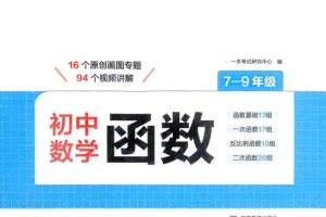2026初中数学一本函数 789年级合订版pdf下载