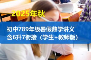 2025年秋初中789年级暑假数学讲义含6升7衔接（学生+教师版）【上海专版】